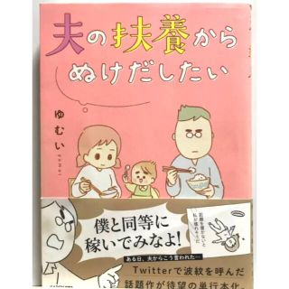 【中古本】夫の扶養から抜け出したい ゆむい(ノンフィクション/教養)