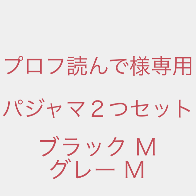 正規品♡オシャレで暖かい❤️ルームウェア セットアップ M グレー パジャマ