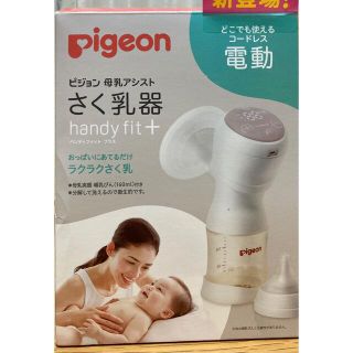 ピジョン(Pigeon)のPigeon さく乳器 母乳アシスト 電動Handy Fit＋(その他)