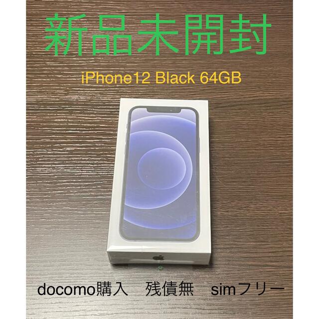 新品未開封 Apple版 iPhone 12 64GB ブラック SIMフリー