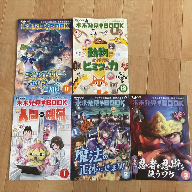 Benesse(ベネッセ)のチャレンジ5年生未来発見ブック　5冊 エンタメ/ホビーの雑誌(絵本/児童書)の商品写真