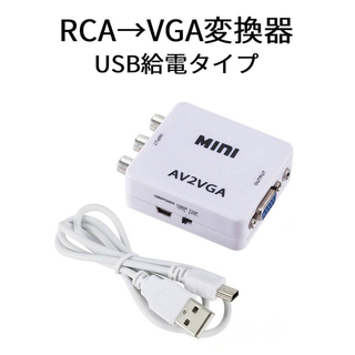 RCA →VGA変換器　AV→VGA変換(PC周辺機器)