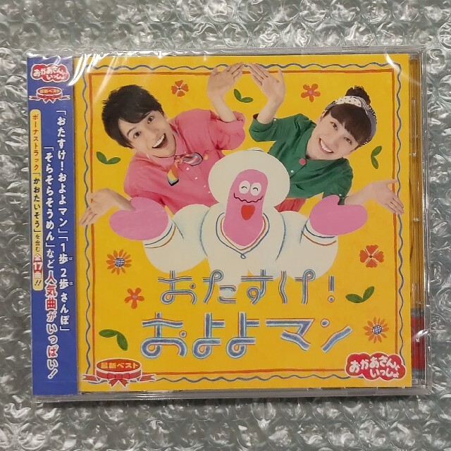 「おかあさんといっしょ」最新ベスト おたすけ！およよマン エンタメ/ホビーのCD(キッズ/ファミリー)の商品写真