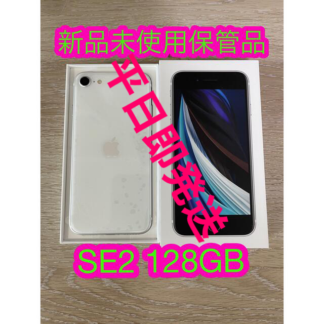 iPhone SE第2世代128GB 白/White/ホワイト SIMロックなし