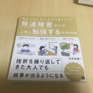 発達障害の人が上手に勉強するための本(人文/社会)