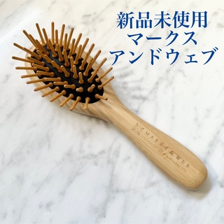 マークスアンドウェブ(MARKS&WEB)の新品　マークスアンドウェブ　ヘアブラシ(ヘアブラシ/クシ)