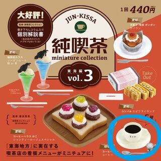 純喫茶ミニチュアコレクション vol.3 コーヒー ドン コーヒー