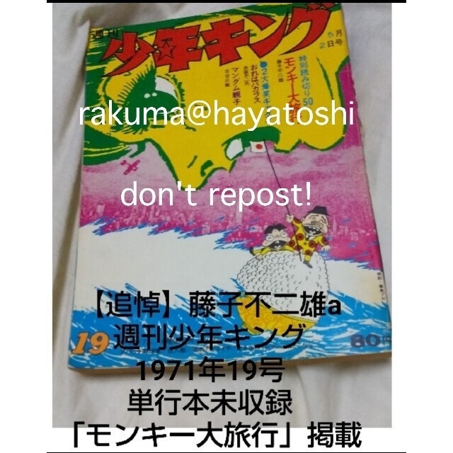 週刊少年キング1971年5月2日号 【一周忌】  藤子不二雄 モンキー大旅行掲載