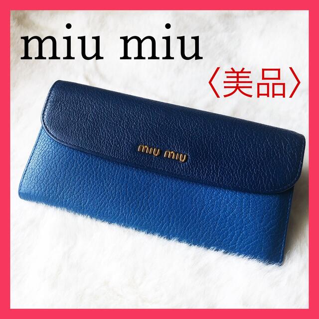 【美品】miumiu ミュウミュウ 長財布 バイカラー ブルー マドラス加工