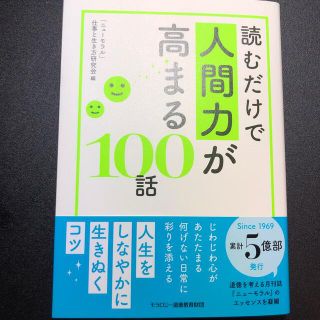 読むだけで人間力が高まる１００話(文学/小説)