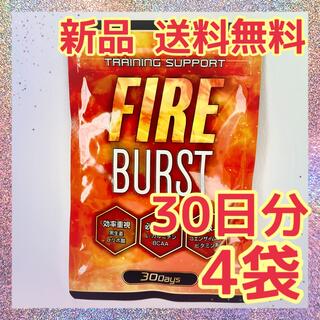 【新品】FIREBURST 30粒 × 4袋 L-カルニチン　サプリ  健康食品(ダイエット食品)