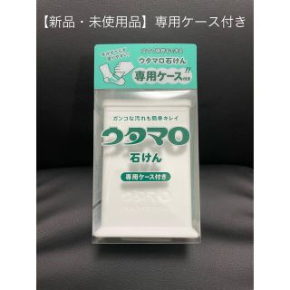 トウホウ(東邦)の【新品・未使用品】ウタマロ石鹸(日用品/生活雑貨)