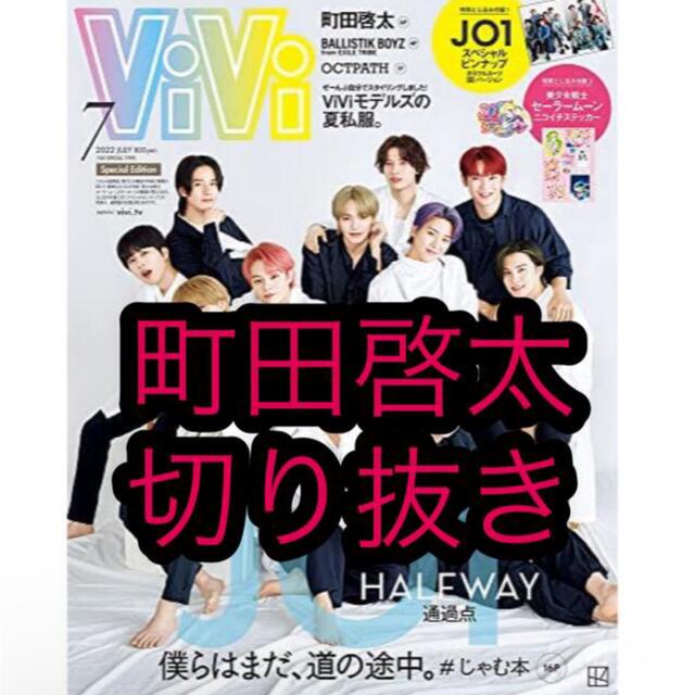 劇団EXILE(ゲキダンエグザイル)のViVi 7月号 町田啓太 エンタメ/ホビーの雑誌(アート/エンタメ/ホビー)の商品写真