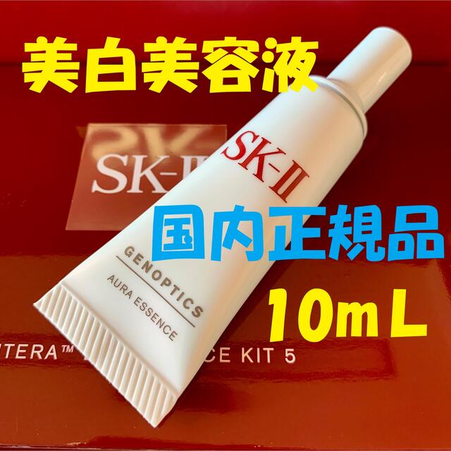 SK-II(エスケーツー)の1本で10ml SK-Ⅱ sk2  ジェノプティクスオーラエッセンス 美白美容液 コスメ/美容のスキンケア/基礎化粧品(美容液)の商品写真