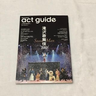 ａｃｔ　ｇｕｉｄｅ 舞台総合専門誌 滝沢歌舞伎  SnowMan(アート/エンタメ)