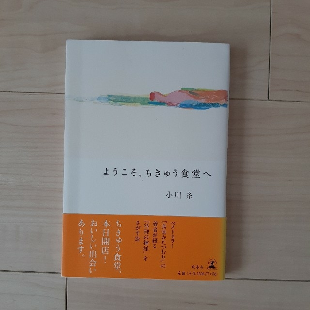 幻冬舎(ゲントウシャ)の【最終価格】『ようこそ、ちきゅう食堂へ』 / 小川糸 エンタメ/ホビーの本(ノンフィクション/教養)の商品写真