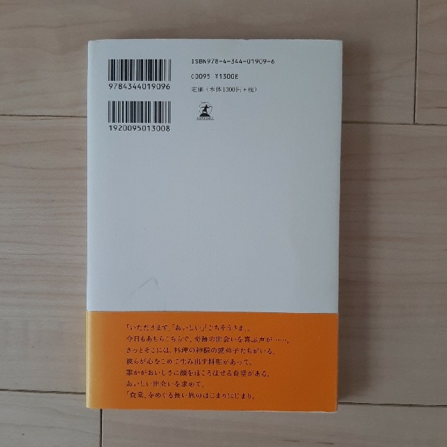 幻冬舎(ゲントウシャ)の【最終価格】『ようこそ、ちきゅう食堂へ』 / 小川糸 エンタメ/ホビーの本(ノンフィクション/教養)の商品写真