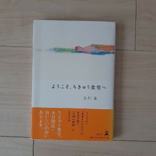 ゲントウシャ(幻冬舎)の【最終価格】『ようこそ、ちきゅう食堂へ』 / 小川糸(ノンフィクション/教養)