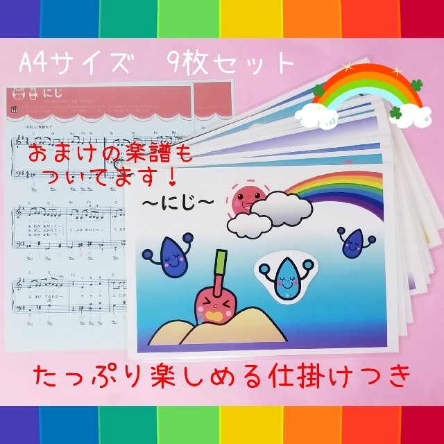 新作★素敵な歌を楽しく歌おう♪『にじ』ソングパネル❤️夏の保育にもおすすめ❤️ ハンドメイドのハンドメイド その他(その他)の商品写真