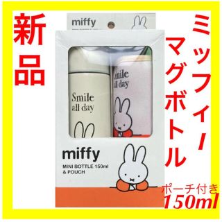 【新品】ミッフィーミニボトル150ml&ポーチセット　赤(水筒)