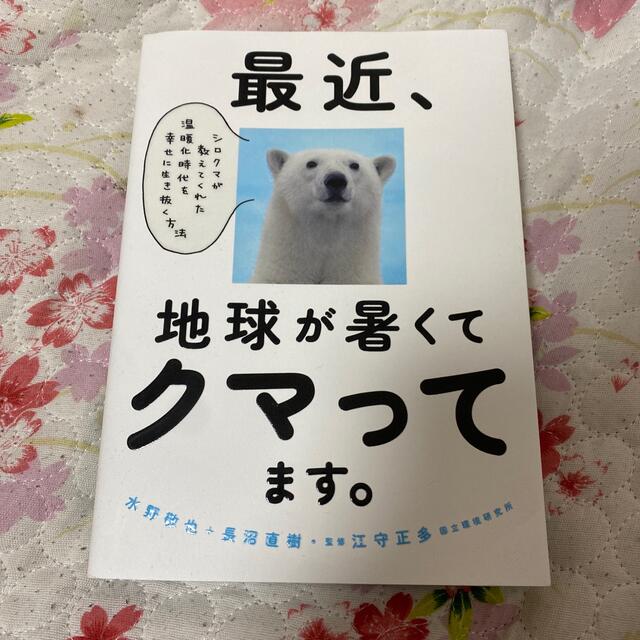 サンマーク出版(サンマークシュッパン)の最近、地球が暑くてクマってます。 シロクマが教えてくれた温暖化時代を幸せに生き抜 エンタメ/ホビーの本(文学/小説)の商品写真