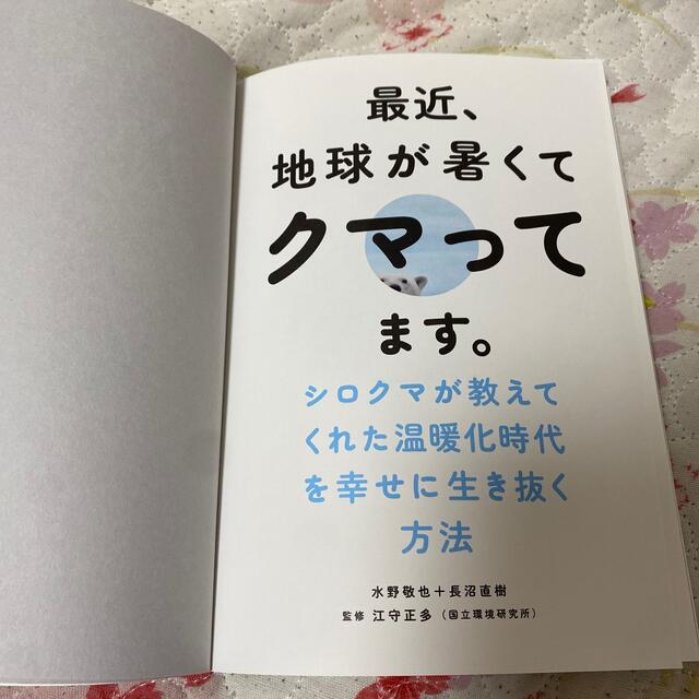 サンマーク出版(サンマークシュッパン)の最近、地球が暑くてクマってます。 シロクマが教えてくれた温暖化時代を幸せに生き抜 エンタメ/ホビーの本(文学/小説)の商品写真