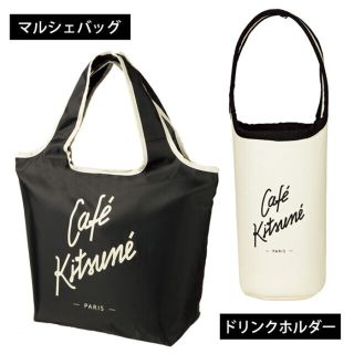 メゾンキツネ(MAISON KITSUNE')のsweet 2021年11月 付録 カフェキツネ マルシェバッグ＆ドリンクホルダ(エコバッグ)