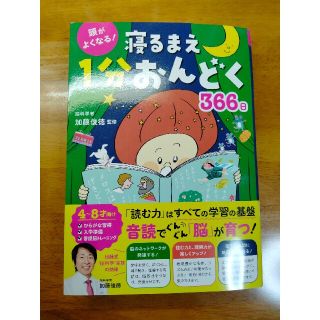 （新品未使用）頭がよくなる！寝るまえ１分おんどく３６６日(絵本/児童書)