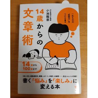 １４歳からの文章術 一生ものの「発信力」をつける！(語学/参考書)