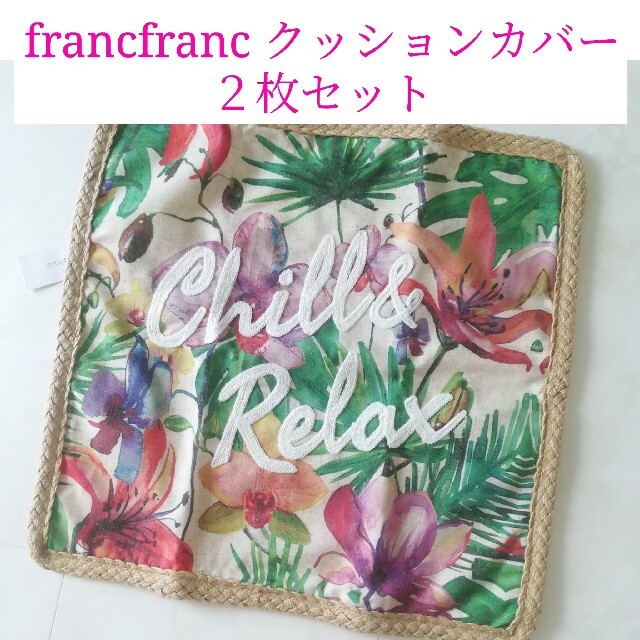 【２枚セット】 francfranc クッションカバー 花柄 フランフラン 春夏