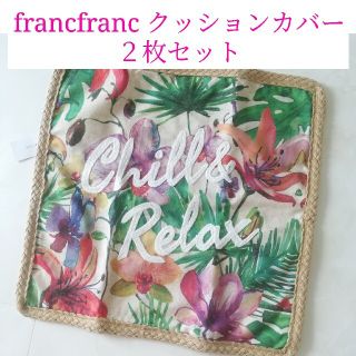 フランフラン(Francfranc)の【２枚セット】 francfranc クッションカバー 花柄 フランフラン 春夏(クッションカバー)