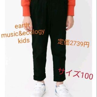 アースミュージックアンドエコロジー(earth music & ecology)の【新品】earth music&ecology　kidsツイルパンツ  100(パンツ/スパッツ)