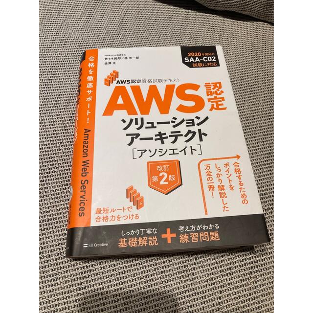 国内正規品】 AWS認定資格試験テキスト AWS認定ソリューションアーキテクト アソシエ… AWS認定資格試験テキスト AWS認定ソリューションアーキテクト アソシエ…