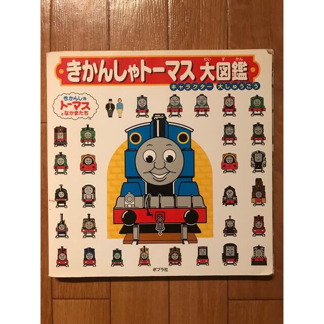 きかんしゃトーマス 大図鑑 キャラクター大しゅうごうの通販 By ユウ S Shop ラクマ