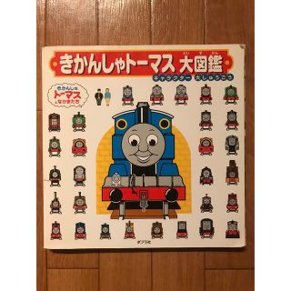 きかんしゃトーマス　大図鑑　キャラクター大しゅうごう(絵本/児童書)