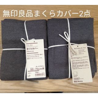 ムジルシリョウヒン(MUJI (無印良品))の無印良品まくらカバー2点(シーツ/カバー)