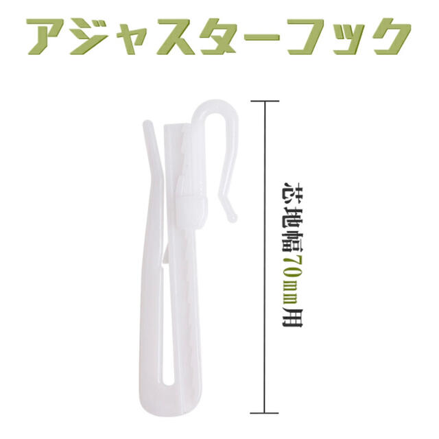 休日 カーテンフック 高さ調節可能 50本 75mm用 アジャスター付き