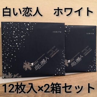 イシヤセイカ(石屋製菓)の白い恋人ホワイト12枚入×2箱セット　未開封品(菓子/デザート)