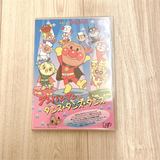 アンパンマン(アンパンマン)のアンパンマンのダンス•ダンス•ダンス DVD エンタメ/ホビーのDVD/ブルーレイ(キッズ/ファミリー)の商品写真