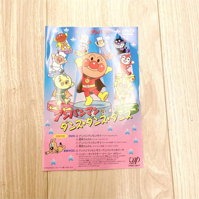 アンパンマン(アンパンマン)のアンパンマンのダンス•ダンス•ダンス DVD エンタメ/ホビーのDVD/ブルーレイ(キッズ/ファミリー)の商品写真