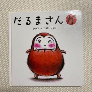 だるまさんが　中古品(絵本/児童書)