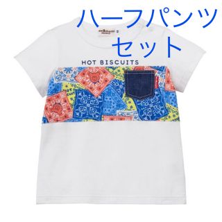 ホットビスケッツ(HOT BISCUITS)のホットビスケッツ Tシャツ ハーフパンツ セット 120(Tシャツ/カットソー)