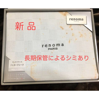 レノマ(RENOMA)の新品 長期保管によるシミあり 【レノマ】シーツ(シーツ/カバー)