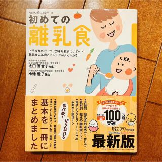 初めての離乳食 上手な進め方・作り方を月齢別にサポ－ト離乳食の基礎 最新版(結婚/出産/子育て)