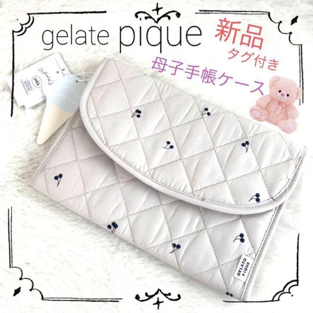 gelato pique(ジェラートピケ)の✨新品✨【gelate pique】母子手帳ケース　さくらんぼ　じゃばら型　匿名 キッズ/ベビー/マタニティのマタニティ(母子手帳ケース)の商品写真