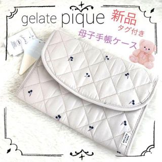 ジェラートピケ(gelato pique)の✨新品✨【gelate pique】母子手帳ケース　さくらんぼ　じゃばら型　匿名(母子手帳ケース)