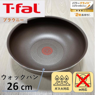ティファール(T-fal)の【新品】ティファール　T-fal ウォックパン26cm ブラウニー(鍋/フライパン)