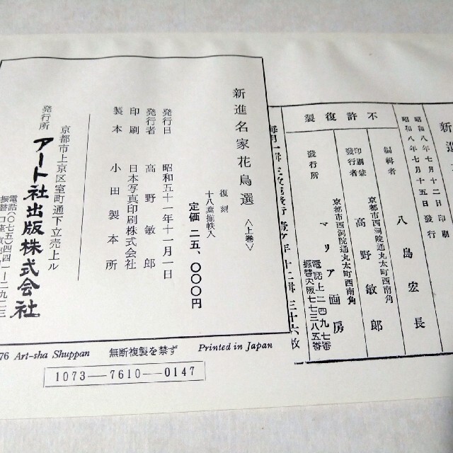 新進名家花鳥選 上巻 下巻 淡斎題 アート社出版 - www.kartbahn.ch