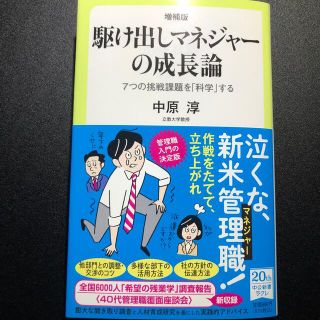 駆け出しマネジャーの成長論 ７つの挑戦課題を「科学」する 増補版(その他)