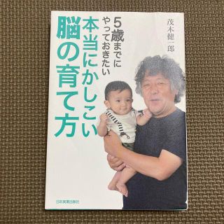 本当にかしこい脳の育て方 ５歳までにやっておきたい(結婚/出産/子育て)